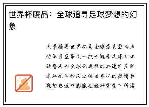 世界杯赝品：全球追寻足球梦想的幻象