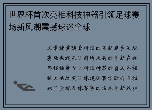 世界杯首次亮相科技神器引领足球赛场新风潮震撼球迷全球