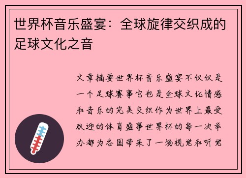 世界杯音乐盛宴：全球旋律交织成的足球文化之音