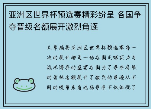 亚洲区世界杯预选赛精彩纷呈 各国争夺晋级名额展开激烈角逐