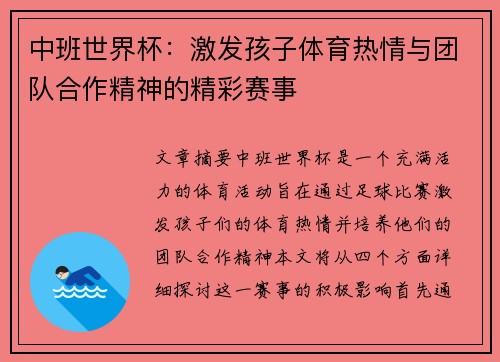 中班世界杯：激发孩子体育热情与团队合作精神的精彩赛事