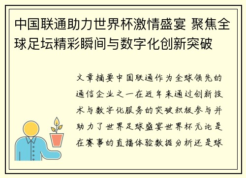 中国联通助力世界杯激情盛宴 聚焦全球足坛精彩瞬间与数字化创新突破
