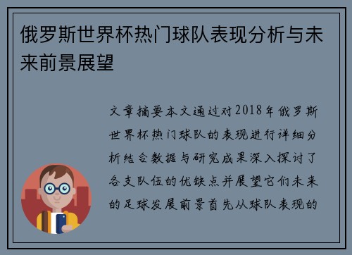 俄罗斯世界杯热门球队表现分析与未来前景展望