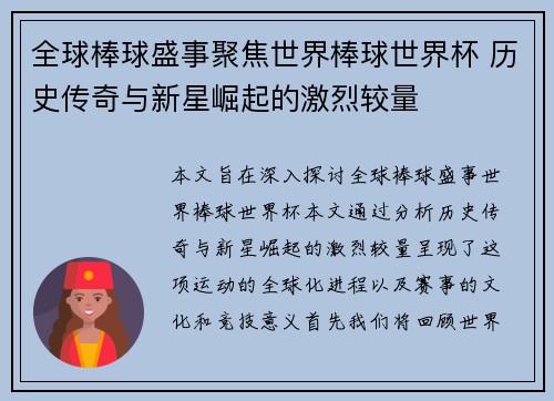 全球棒球盛事聚焦世界棒球世界杯 历史传奇与新星崛起的激烈较量