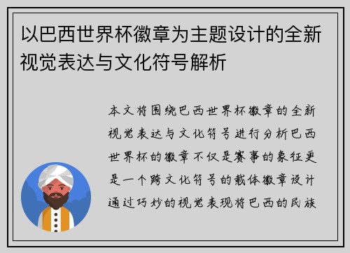 以巴西世界杯徽章为主题设计的全新视觉表达与文化符号解析