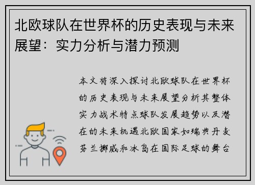 北欧球队在世界杯的历史表现与未来展望：实力分析与潜力预测