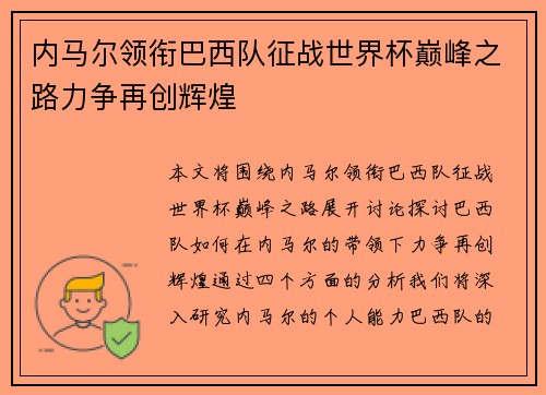 内马尔领衔巴西队征战世界杯巅峰之路力争再创辉煌