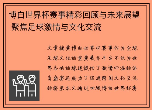 博白世界杯赛事精彩回顾与未来展望 聚焦足球激情与文化交流