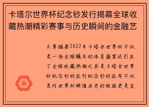 卡塔尔世界杯纪念钞发行揭幕全球收藏热潮精彩赛事与历史瞬间的金融艺术融合