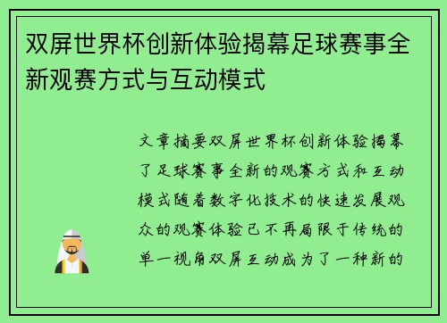 双屏世界杯创新体验揭幕足球赛事全新观赛方式与互动模式