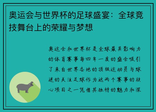 奥运会与世界杯的足球盛宴：全球竞技舞台上的荣耀与梦想