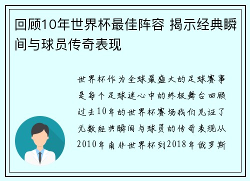 回顾10年世界杯最佳阵容 揭示经典瞬间与球员传奇表现