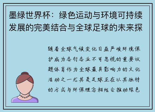 墨绿世界杯：绿色运动与环境可持续发展的完美结合与全球足球的未来探索