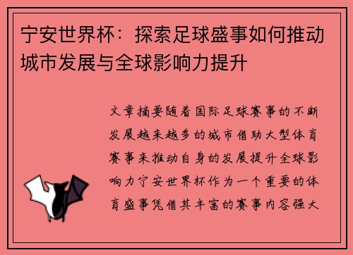 宁安世界杯：探索足球盛事如何推动城市发展与全球影响力提升