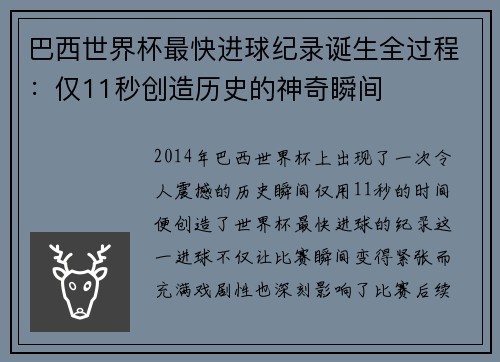 巴西世界杯最快进球纪录诞生全过程：仅11秒创造历史的神奇瞬间