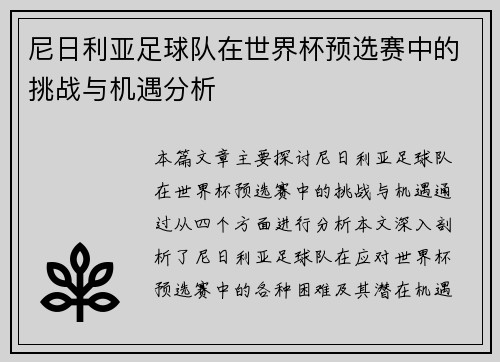尼日利亚足球队在世界杯预选赛中的挑战与机遇分析