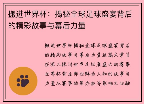 搬进世界杯：揭秘全球足球盛宴背后的精彩故事与幕后力量