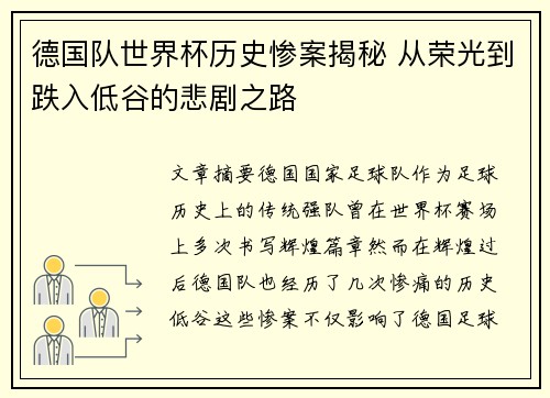 德国队世界杯历史惨案揭秘 从荣光到跌入低谷的悲剧之路
