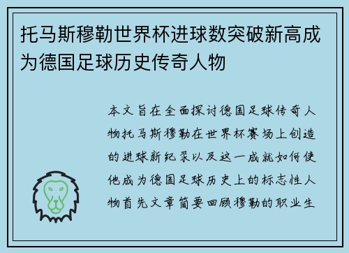 托马斯穆勒世界杯进球数突破新高成为德国足球历史传奇人物