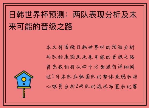 日韩世界杯预测：两队表现分析及未来可能的晋级之路