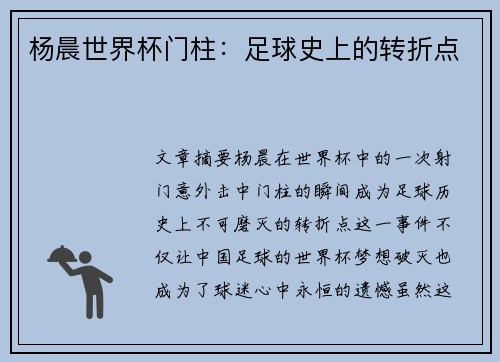 杨晨世界杯门柱：足球史上的转折点