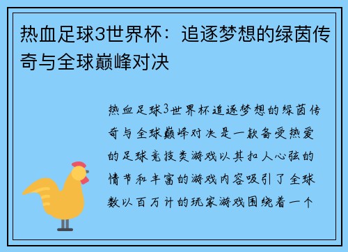 热血足球3世界杯：追逐梦想的绿茵传奇与全球巅峰对决