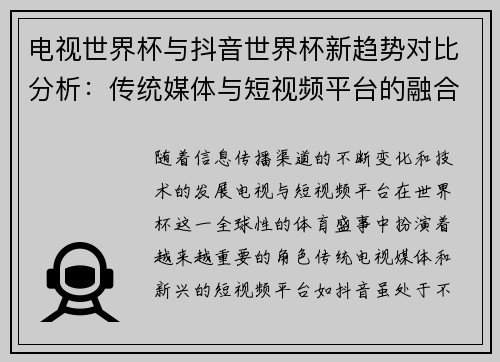 电视世界杯与抖音世界杯新趋势对比分析：传统媒体与短视频平台的融合与竞争