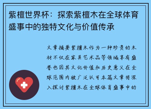 紫檀世界杯：探索紫檀木在全球体育盛事中的独特文化与价值传承