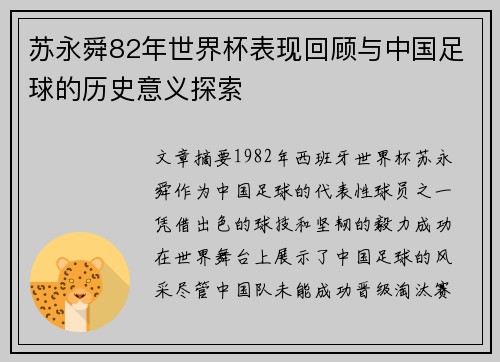苏永舜82年世界杯表现回顾与中国足球的历史意义探索