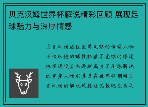 贝克汉姆世界杯解说精彩回顾 展现足球魅力与深厚情感