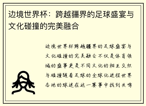 边境世界杯：跨越疆界的足球盛宴与文化碰撞的完美融合