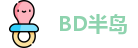 BD半岛